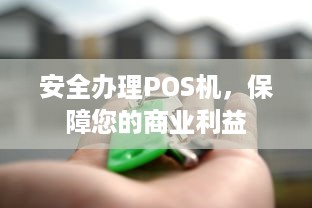 安全办理POS机，保障您的商业利益