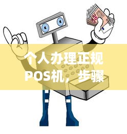 个人办理正规POS机，步骤、注意事项与优势