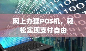 网上办理POS机，轻松实现支付自由