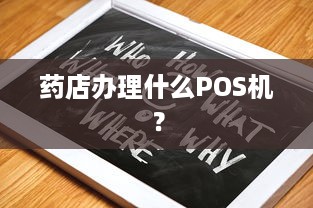 药店办理什么POS机？