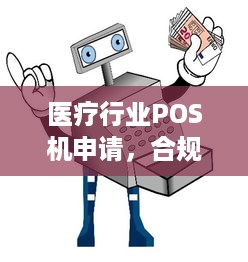 医疗行业POS机申请，合规经营与资金安全的保障