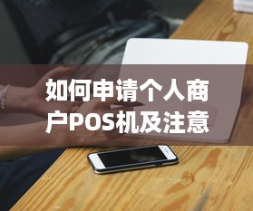 如何申请个人商户POS机及注意事项