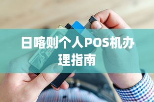 日喀则个人POS机办理指南