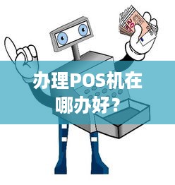 办理POS机在哪办好？