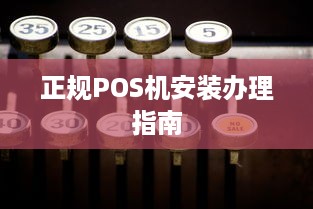 正规POS机安装办理指南