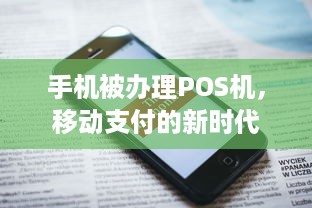 手机被办理POS机，移动支付的新时代