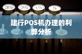 建行POS机办理的利弊分析