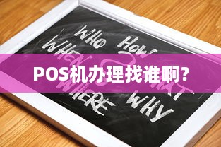 POS机办理找谁啊？