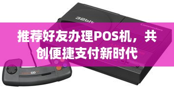 推荐好友办理POS机，共创便捷支付新时代