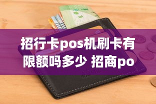 招行卡pos机刷卡有限额吗多少 招商pos机限额