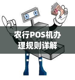 农行POS机办理规则详解