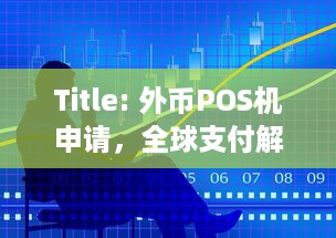 Title: 外币POS机申请，全球支付解决方案