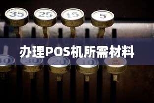 办理POS机所需材料