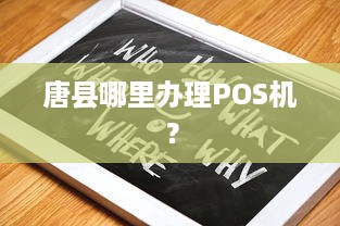 唐县哪里办理POS机？