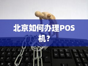 北京如何办理POS机？