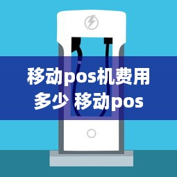 移动pos机费用多少 移动pos机怎么用使用者有费用吗