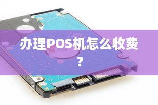 办理POS机怎么收费？