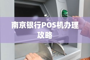 南京银行POS机办理攻略