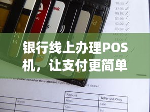 银行线上办理POS机，让支付更简单