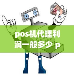 pos机代理利润一般多少 pos机代理能赚多少钱