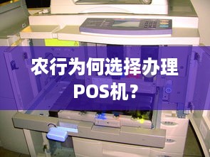 农行为何选择办理POS机？