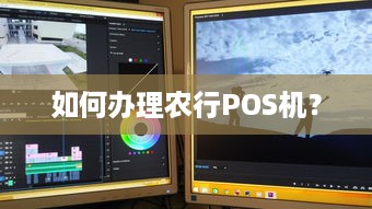 如何办理农行POS机？