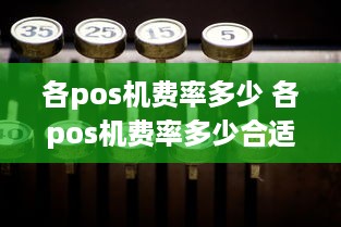 各pos机费率多少 各pos机费率多少合适