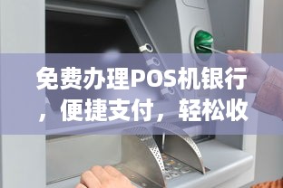 免费办理POS机银行，便捷支付，轻松收款