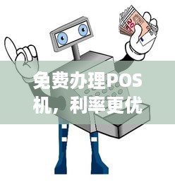 免费办理POS机，利率更优惠！