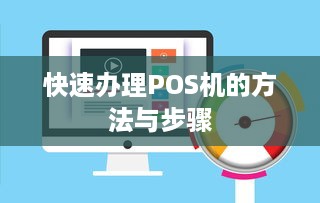 快速办理POS机的方法与步骤