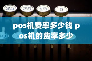 pos机费率多少钱 pos机的费率多少