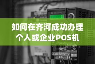 如何在齐河成功办理个人或企业POS机申请？