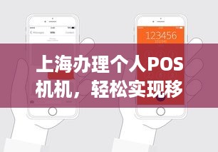 上海办理个人POS机机，轻松实现移动支付