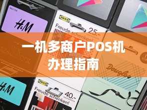 一机多商户POS机办理指南