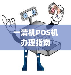 一清机POS机办理指南