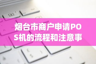 烟台市商户申请POS机的流程和注意事项