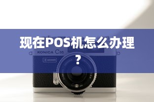 现在POS机怎么办理？