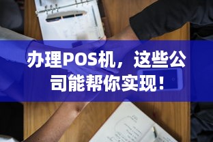 办理POS机，这些公司能帮你实现！