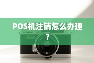 POS机注销怎么办理？