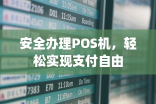 安全办理POS机，轻松实现支付自由