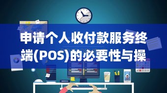 申请个人收付款服务终端(POS)的必要性与操作指南