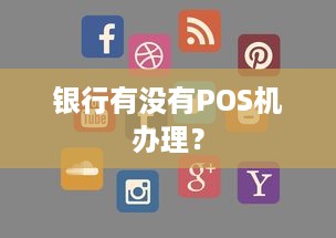 银行有没有POS机办理？