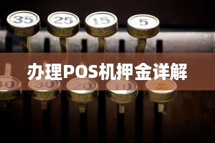 办理POS机押金详解