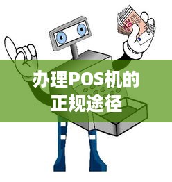 办理POS机的正规途径