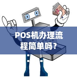 POS机办理流程简单吗？