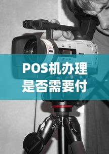 POS机办理是否需要付费？