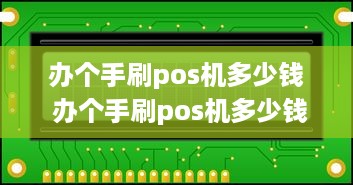 办个手刷pos机多少钱 办个手刷pos机多少钱啊