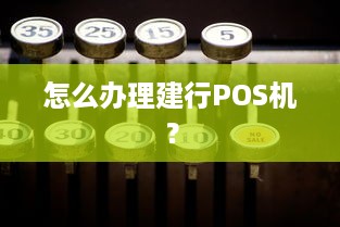 怎么办理建行POS机？