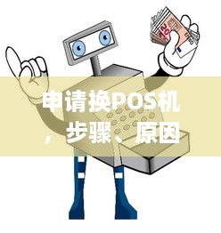 申请换POS机，步骤、原因与注意事项