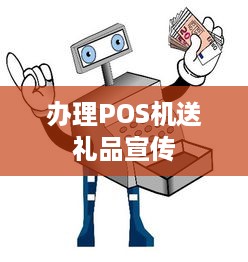 办理POS机送礼品宣传